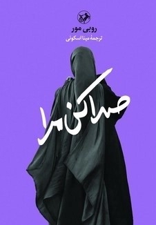 صدا کن مرا
